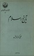 PDF کتاب تاریخ اسلام نوشته علی اکبر فیاض نسخه قدیمی در 266 صفحه  سال 1327