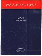 PDF کتاب استفاده و سوء استفاده از تاریخ ترجمه حسن کامشاد